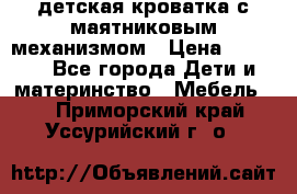 детская кроватка с маятниковым механизмом › Цена ­ 6 500 - Все города Дети и материнство » Мебель   . Приморский край,Уссурийский г. о. 